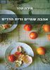 אהבה שמיים וריח הדרים (יד 2 כחדש) - מירה קדר 