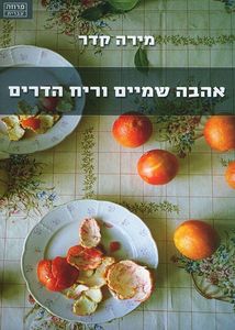אהבה שמיים וריח הדרים (יד 2 כחדש) - מירה קדר ידיעות אחרונות