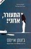 התעורר אדוני (יד 2) - ג'ונתן איימס 
