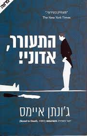 התעורר אדוני (יד 2) - ג'ונתן איימס  ידיעות אחרונות