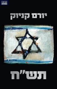 תש"ח (יד 2 כחדש) - יורם קניוק  ידיעות אחרונות