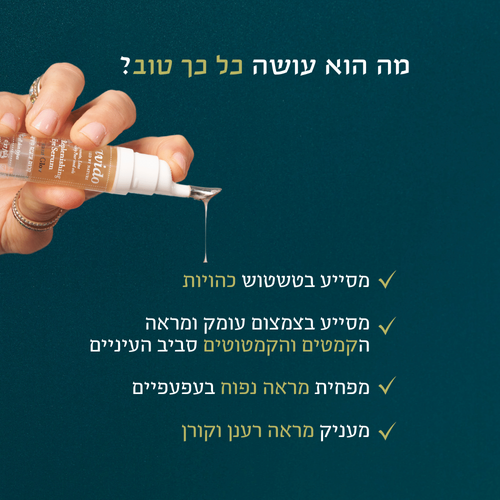 lavido - סרום עיניים משקם 8 מ