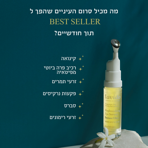 lavido - סרום עיניים משקם 8 מ