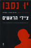 ציידי הראשים(יד 2) - ין נסבו 
