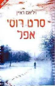 סרט רוסי אפל (יד 2)- ויליאם ראיין ידיעות אחרונות