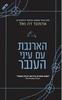 הארנבת עם עיני הענבר (יד 2 כחדש) - אדמונד דה ואל 
