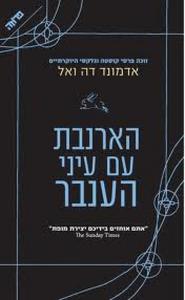 הארנבת עם עיני הענבר (יד 2 כחדש) - אדמונד דה ואל  ידיעות אחרונות