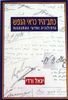 כתב היד כראי הנפש גרופלוגיה ומדעי ההתנהגות (יד 2)- יגאל ורדי 