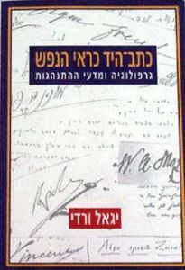 כתב היד כראי הנפש גרופלוגיה ומדעי ההתנהגות (יד 2)- יגאל ורדי  ידיעות אחרונות