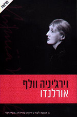 אורלנדו (יד 2) - ורגיניה וולף  ידיעות אחרונות