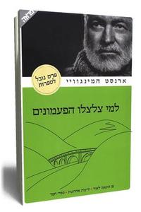 למי צלצלו הפעמונים - ארנסט המינגוויי  ידיעות אחרונות