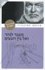 מעבר לנהר ואל בין העצים - ארנסט המינוגוויי