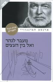 מעבר לנהר ואל בין העצים - ארנסט המינוגוויי ידיעות אחרונות