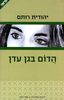 הדום בגן עדן (יד 2) - יהודית רותם 