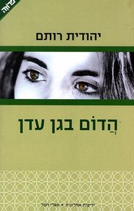 הדום בגן עדן (יד 2) - יהודית רותם  ידיעות אחרונות