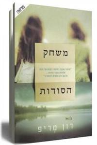 משחק הסודות (יד 2 כחדש) - דון טריפ  ידיעות אחרונות