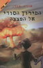 המירוץ הסודי אל הפצצה (יד 2) - אורה מורג 