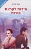 חירות לקראת בגרות - נגה מרון 