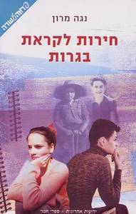 חירות לקראת בגרות - נגה מרון  ידיעות אחרונות