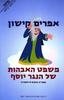 משפט האבהות של הנגר יוסף - אפרים קישון 