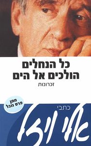 כל הנחלים הולכים אל הים - אלי ויזל  ידיעות אחרונות