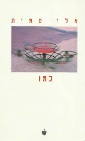 כמו - אלי סמית  ידיעות אחרונות