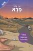 פרא - גבי ניצן