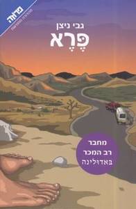 פרא - גבי ניצן ידיעות אחרונות