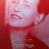המין השני (יד 2 כחדש)- סימון דה בובואר כרך שני המציאות היומיומית 