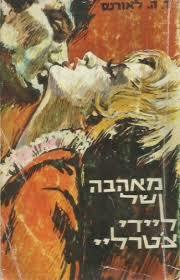 מאהבה של ליידי צטרלי - ד"ה לורנס ידיעות אחרונות