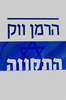 התקווה (יד 2) - הרמן ווק 
