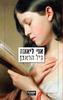 אני ליאונה - גיל הראבן 
