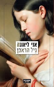אני ליאונה - גיל הראבן  ידיעות אחרונות