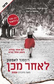 לאחר מכן - רוזמנד לאפטון  ידיעות אחרונות