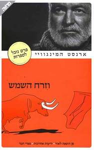 וזרח השמש - ארנסט המינגוויי  ידיעות אחרונות