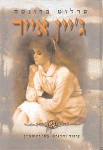 שרלוט ברונטה - גיין אייר  ידיעות אחרונות