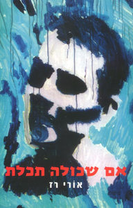 אם שכולה תכלת - אורי רז  ידיעות אחרונות