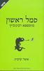 סמל ראשון מוסטפא רבינוביץ - אשר קרביץ 