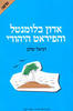 אדון בלומנטל והפירט היהודי - דניאל שלם 