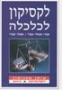 לקסיקון לכלכלה - עברי אנגלי אנגלי עברי 