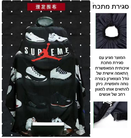 חלוק למספתר סגירה וו מקצועי 160/140 סמ דגם 103