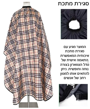 חלוק למספתר סגירה וו מקצועי 160/140 סמ דגם 109