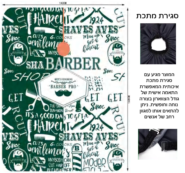 חלוק למספתר סגירה וו מקצועי 160/140 סמ דגם 81