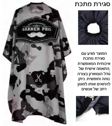 חלוק למספתר סגירה וו מקצועי 160/140 סמ דגם 108