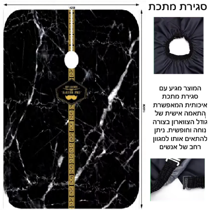 חלוק למספתר סגירה וו מקצועי 160/140 סמ דגם 107