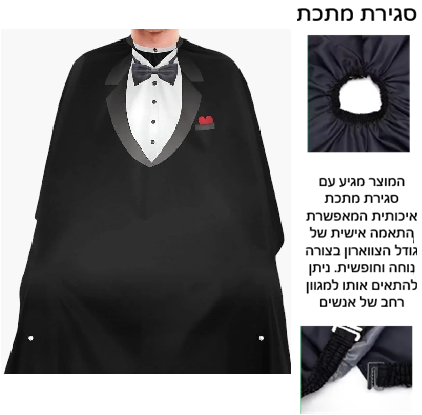 חלוק למספתר סגירה וו מקצועי 160/140 סמ דגם 111