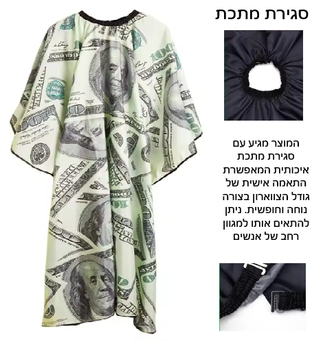 חלוק למספתר סגירה וו מקצועי 160/140 סמ דגם 113