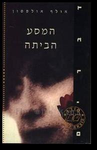 המסע הביתה - אולף אולפסון  מודן