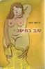 טוב במיטה - גניפר ויינר 