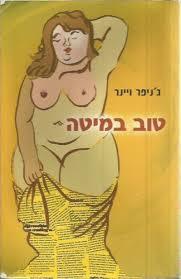 טוב במיטה - גניפר ויינר  מודן
